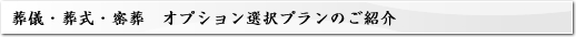 葬儀・葬式・密葬 オプション選択プランのご紹介