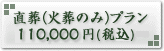 直葬（火葬のみ）プラン【\100,000(税込)】