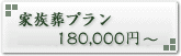 家族葬プラン【\180,000(税込)】