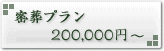 密葬プラン【\200,000(税込)】