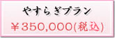 やすらぎプラン【\350,000(税込)】