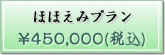 ほほえみプラン【\450,000(税込)】