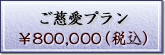 ご慈愛プラン【\800,000(税込)】