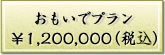 おもいでプラン【\1,200,000(税込)】